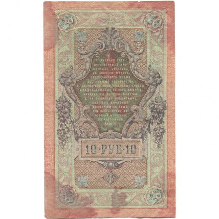РСФСР 10 рублей 1909 год - серия ПД-ЭД выпуск 1917-1918 годов - Шипов - Метц - F+