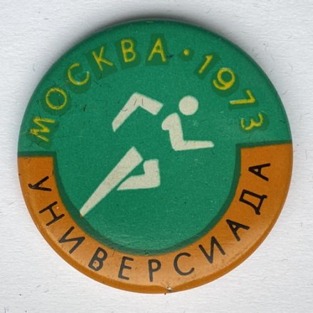 Значок. Универсиада. Москва 1973. Бег
