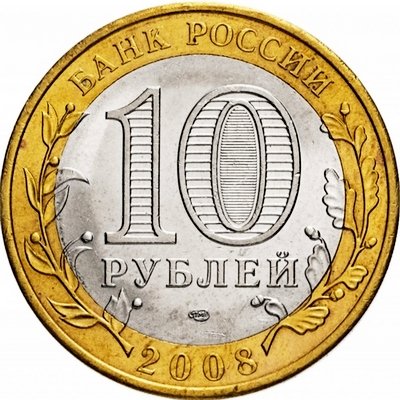 Россия 10 рублей 2008 год - Приозерск (СПМД), UNC