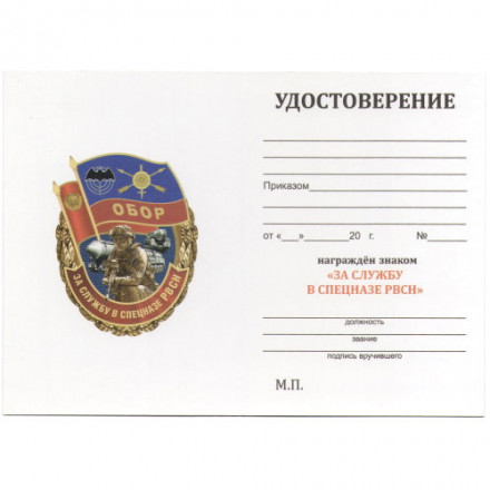 Знак &quot;За службу в Спецназе РВСН&quot;, с удостоверением