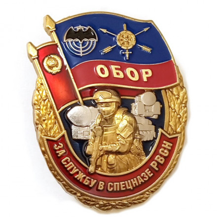 Знак &quot;За службу в Спецназе РВСН&quot;, с удостоверением