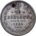 20 копеек 1860 год СПБ-ФБ Александр II (1855—1881) - отверстие - аверс хвост орла широкий, реверс бант шире XF