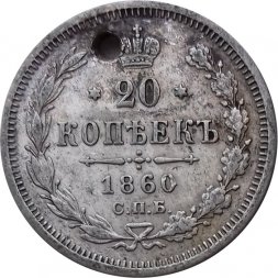 20 копеек 1860 год СПБ-ФБ Александр II (1855—1881) - отверстие - аверс хвост орла широкий, реверс бант шире XF