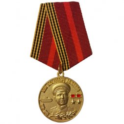 Медаль "Командарм" Ази Агадович Асланов 1910-1945