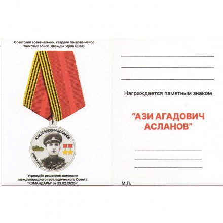 Медаль &quot;Командарм&quot; Ази Агадович Асланов 1910-1945