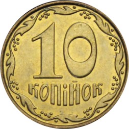 Украина 10 копеек 2011 год 