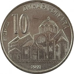 Сербия 10 динаров 2011 год - Монастырь Студеница 