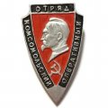 Значок Комсомольский оперативный отряд. Нарва. СССР