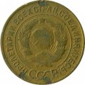 СССР 3 копейки 1935 год (старый тип) - VG