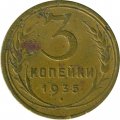 СССР 3 копейки 1935 год (старый тип) - VG