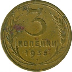 СССР 3 копейки 1935 год (старый тип) - VG