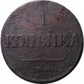 1 копейка 1831 год ЕМ ФХ Николай I (1825-1855) - VG