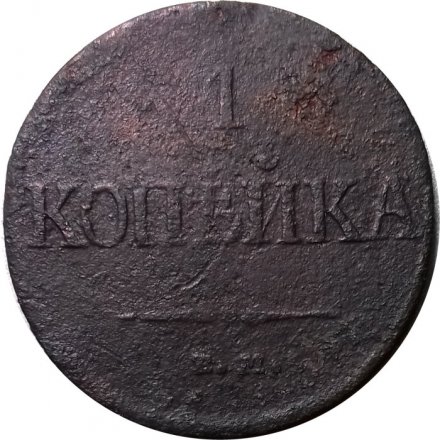 1 копейка 1831 год ЕМ ФХ Николай I (1825-1855) - VG