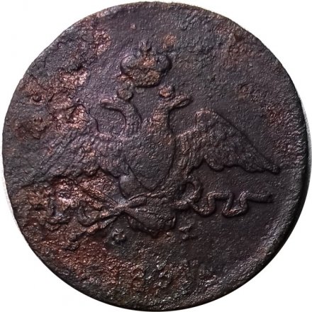 1 копейка 1831 год ЕМ ФХ Николай I (1825-1855) - VG