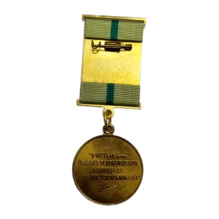 Медаль &quot;В честь 60-летия полного освобождения Ленинграда от фашистской блокады&quot; (в футляре, копия)