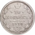 20 копеек 1878 год СПБ НФ Александр II (1855—1881) - VF+