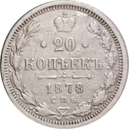 20 копеек 1878 год СПБ НФ Александр II (1855—1881) - VF+
