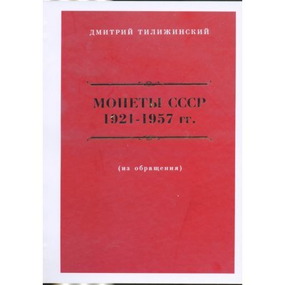 Каталог &quot;Монеты СССР 1921-1957 гг.&quot;