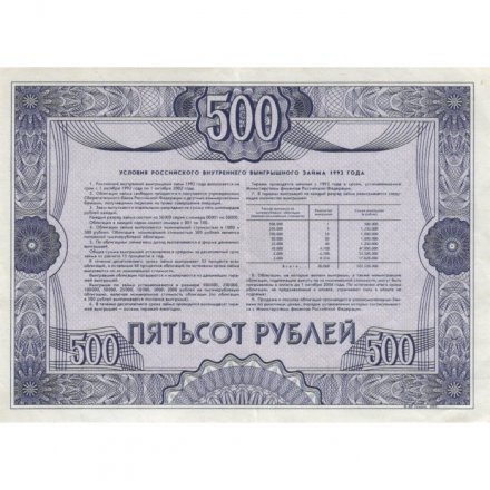 Облигация 500 рублей 1992 год внутреннего выигрышного займа - XF