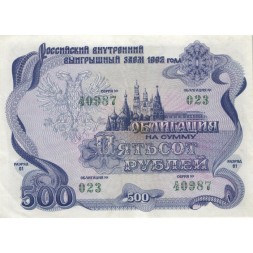 Облигация 500 рублей 1992 год внутреннего выигрышного займа - XF