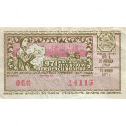 Лотерейный билет Узбекистан Денежно-вещевая лотерея 1971 года, 30 копеек 3-й выпуск - VF