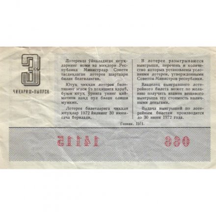 Лотерейный билет Узбекистан Денежно-вещевая лотерея 1971 года, 30 копеек 3-й выпуск - VF