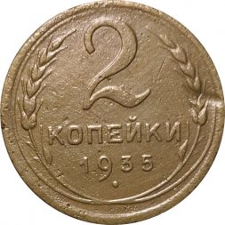 СССР 2 копейки 1935 год (новый тип) - VF-