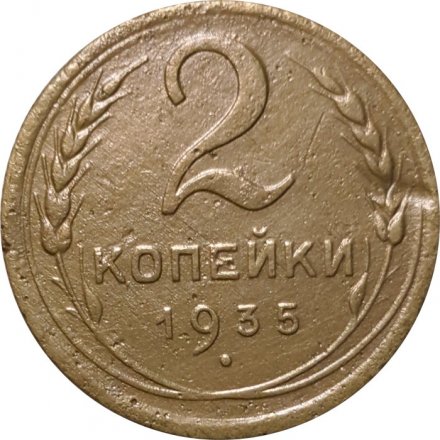 СССР 2 копейки 1935 год (новый тип) - VF-