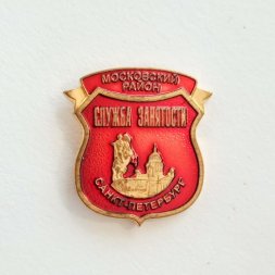 Значок Служба занятости Санкт-Петербург. Московский район