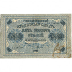 РСФСР 5000 рублей 1918 год - водяной знак вертикальный - Пятаков - Гаврилов - F+