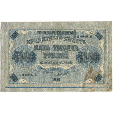 РСФСР 5000 рублей 1918 год - водяной знак вертикальный - Пятаков - Гаврилов - F+