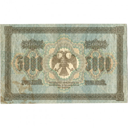 РСФСР 5000 рублей 1918 год - водяной знак вертикальный - Пятаков - Гаврилов - F+