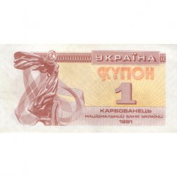 Украина 1 карбованец (купон) 1991 год - Фрагмент памятника основателям Киева. Софийский собор - XF+