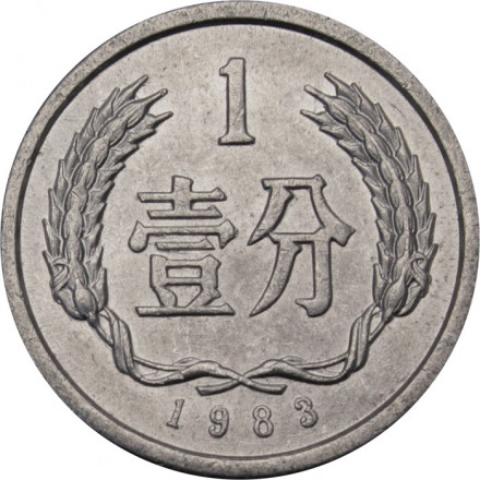Китай 1 фень 1983 год