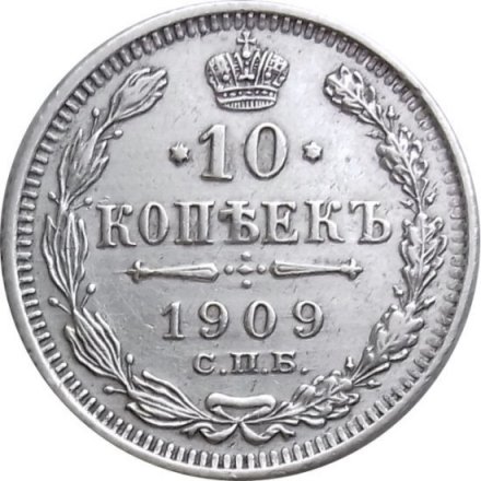 10 копеек 1909 год СПБ ЭБ Николай II (1894—1917) - XF