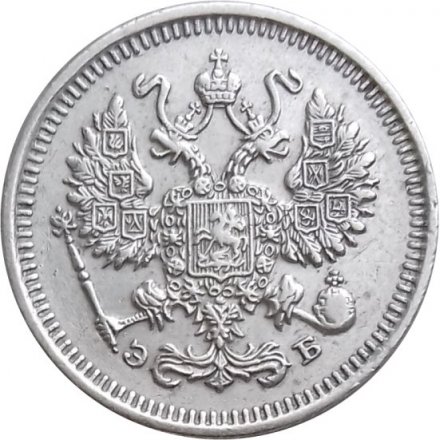10 копеек 1909 год СПБ ЭБ Николай II (1894—1917) - XF