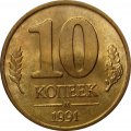 СССР 10 копеек 1991 год М - Госбанк СССР