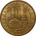 СССР 10 копеек 1991 год М - Госбанк СССР