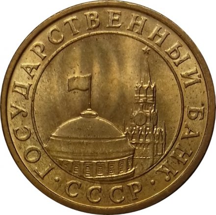СССР 10 копеек 1991 год М - Госбанк СССР