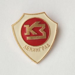 Знак "Кировский завод (КЗ). Ленинград"