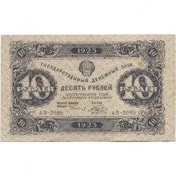 РСФСР 10 рублей 1923 год - второй выпуск - А.Беляев - VF+