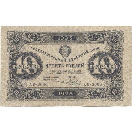 РСФСР 10 рублей 1923 год - второй выпуск - А.Беляев - VF+