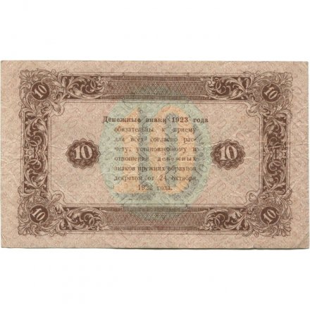 РСФСР 10 рублей 1923 год - второй выпуск - А.Беляев - VF+