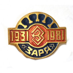 Значок завод "Заря" 1931-1981. СССР