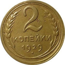СССР 2 копейки 1929 год - VF-