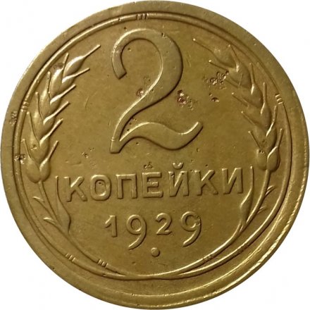 СССР 2 копейки 1929 год - VF-