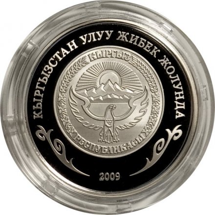 Кыргызстан 1 сом 2009 год - Великий Шёлковый путь. Озеро Иссык-Куль