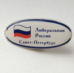 Значок "Либеральная Россия Санкт-петербург" на цанге