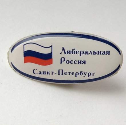 Значок &quot;Либеральная Россия Санкт-петербург&quot; на цанге
