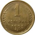 СССР 1 копейка 1953 год - UNC